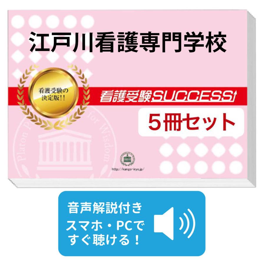 2027 江戸川看護専門学校・直前対策合格セット問題集(5冊) 過去問の