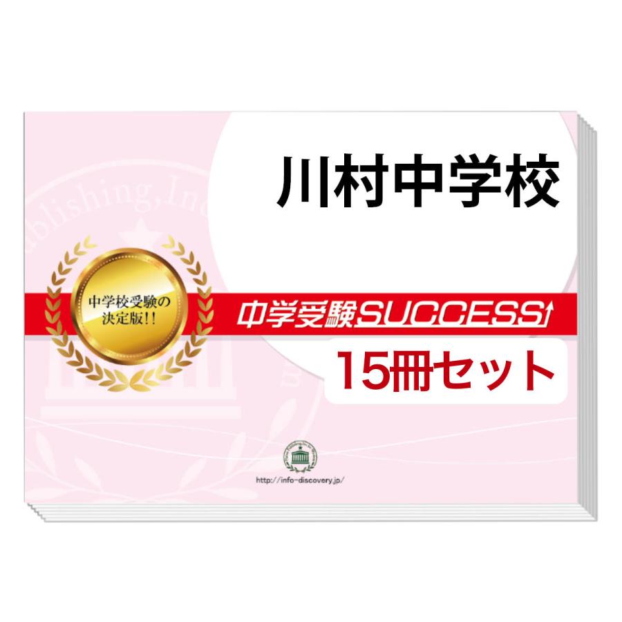 2026 川村中学校・2ヶ月対策合格セット問題集(15冊) 中学受験