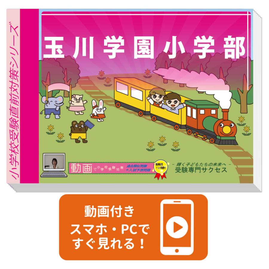 2027 玉川学園小学部・プレテスト＋入試直前問題集 過去問の傾向と対策 