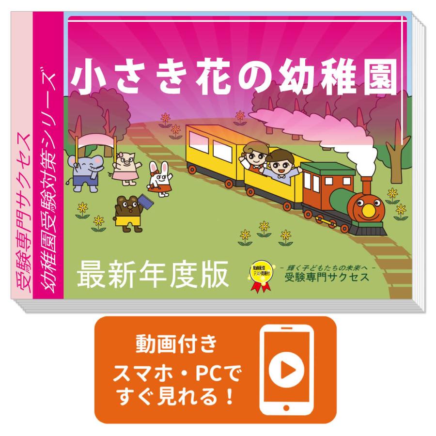 小さき花の幼稚園・受験合格セット＋補助教材セット