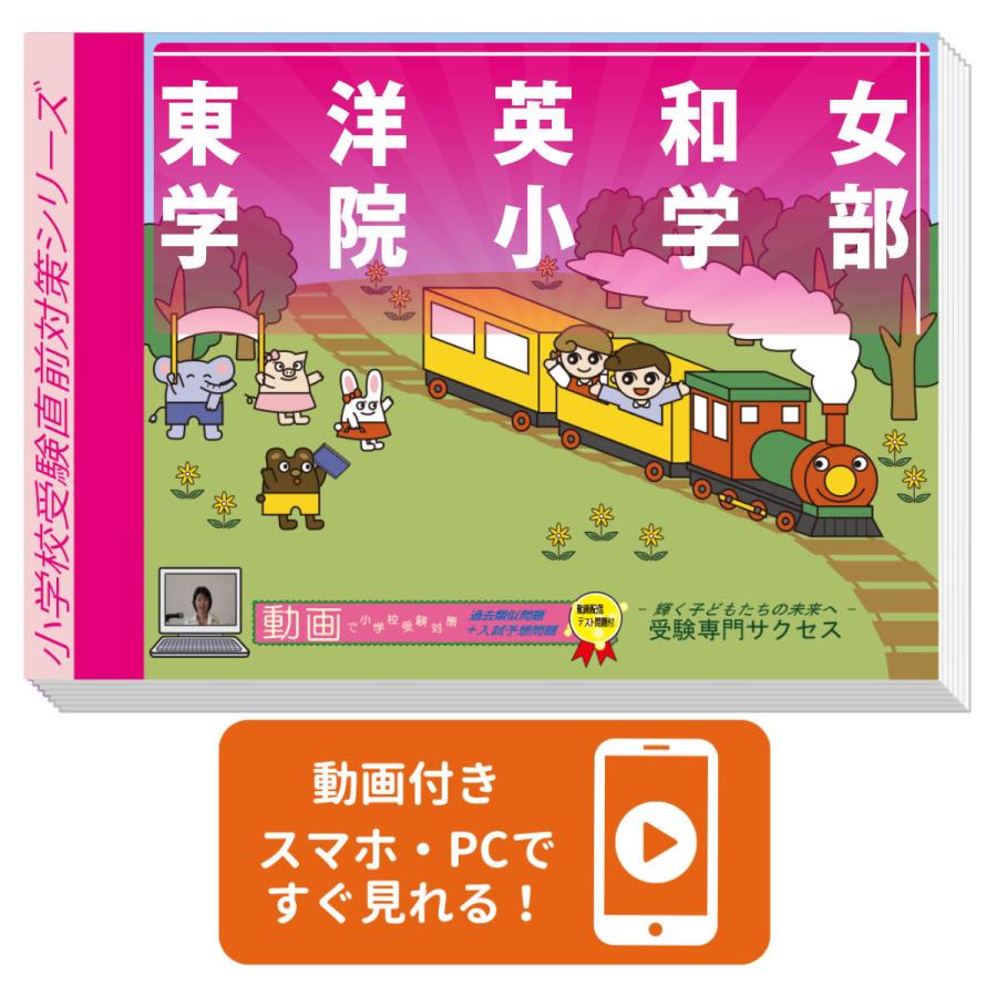 【横浜英和小学校】　小学校受験直前対策シリーズ 1-3巻 DVD付き 2027 東洋英和女学院小学部・入試直前問題集 過去問の傾向と対策 面接