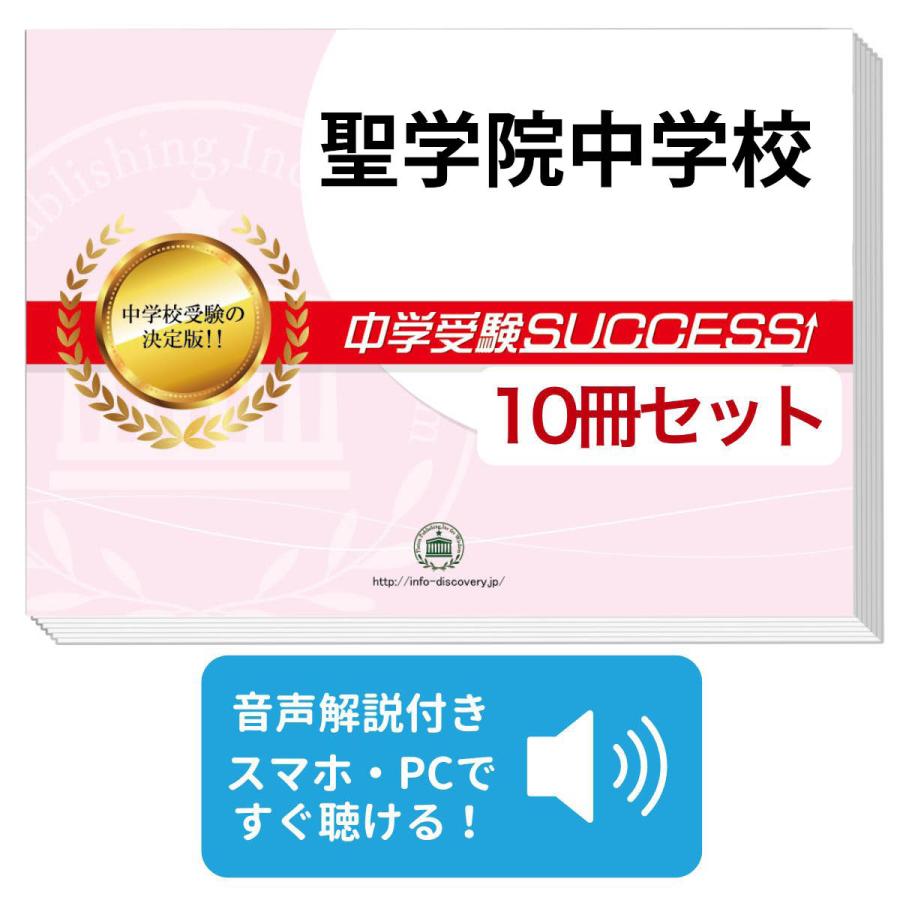 2027 聖学院中学校・受験合格セット問題集(10冊) 中学受験 過去問の