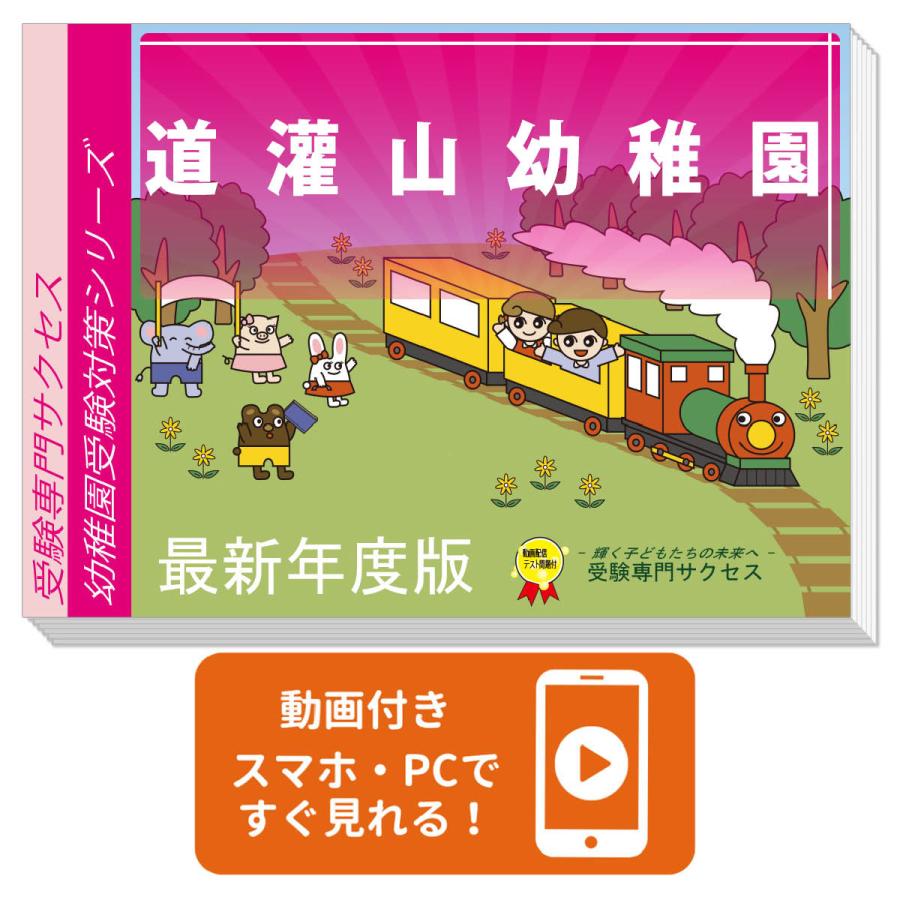 道灌山幼稚園・受験合格セット＋補助教材セット