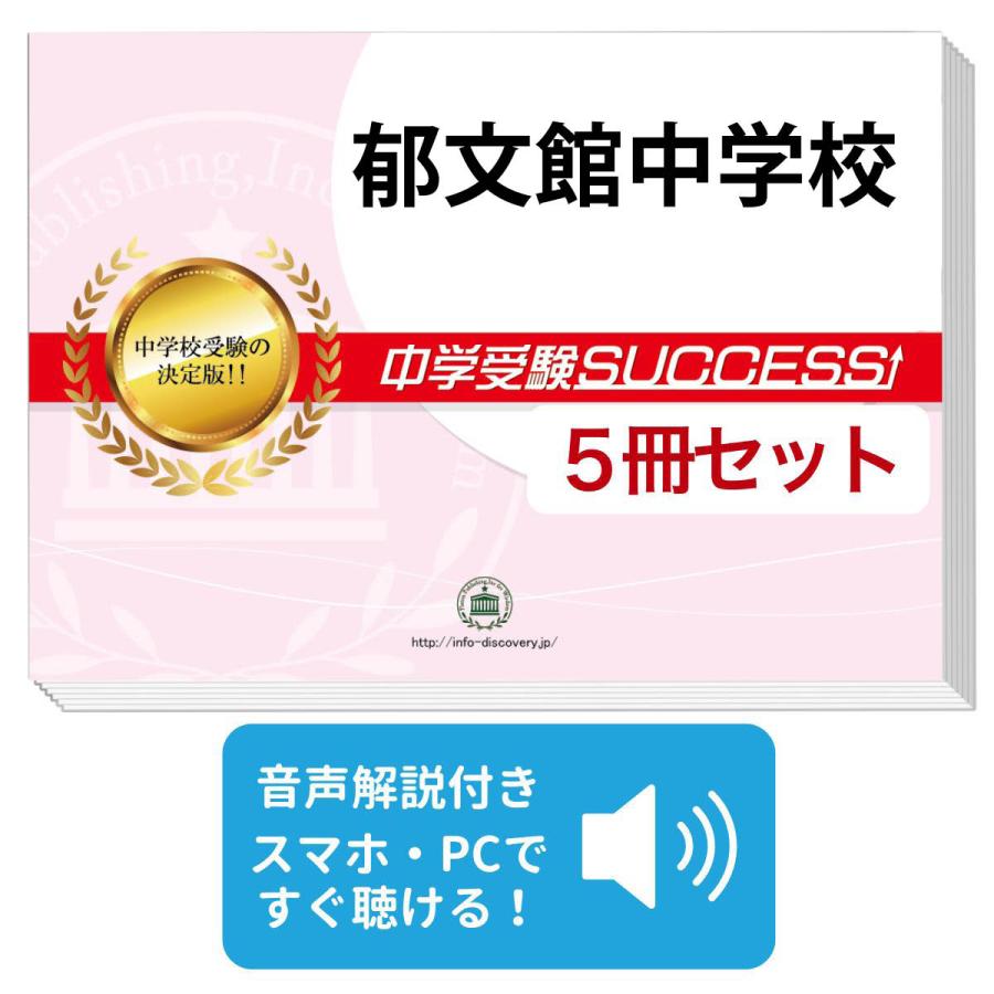 2027 郁文館中学校・直前対策合格セット問題集(5冊) 中学受験 過去問の