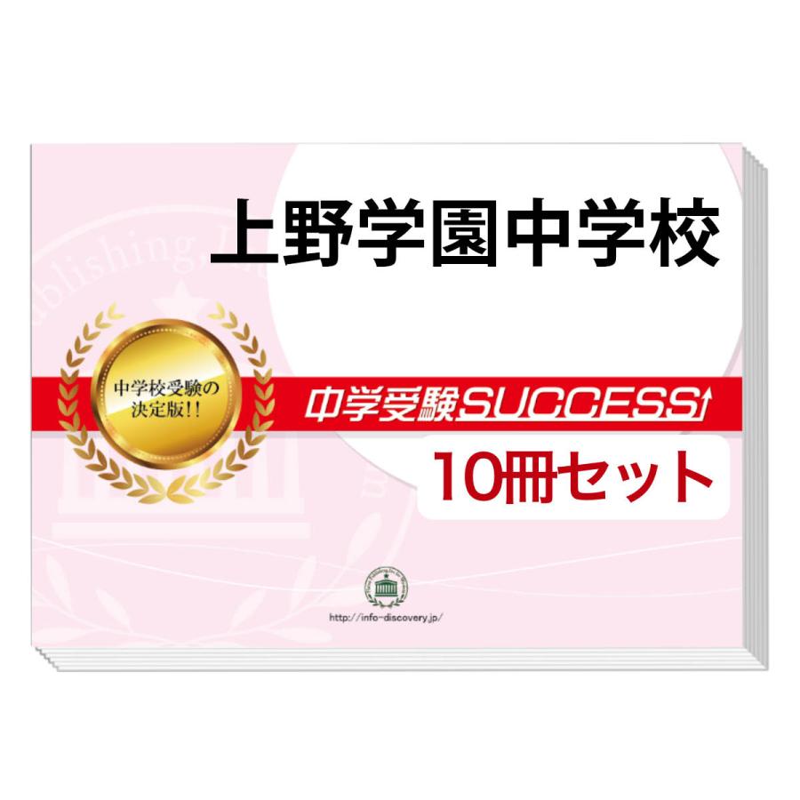 上野学園中学校 受験合格セット 10冊 Www Bushchicken Com