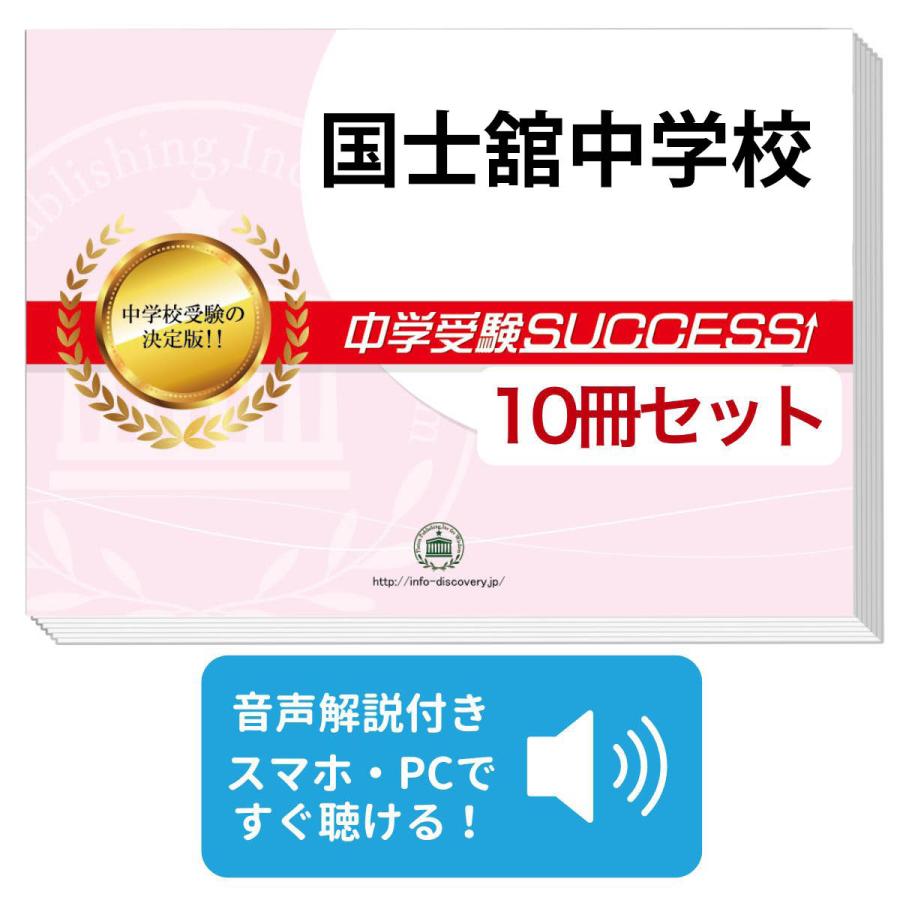 2027 国士舘中学校・受験合格セット問題集(10冊) 中学受験 過去問の