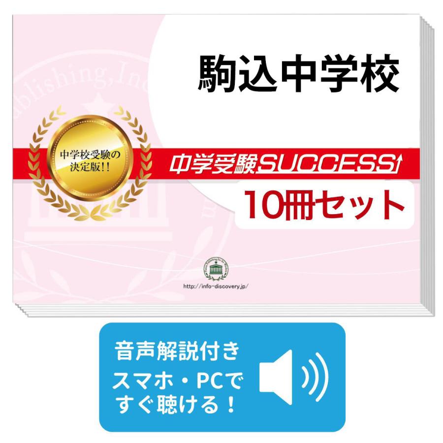 2026 駒込中学校・受験合格セット問題集(10冊) 中学受験 過去問の傾向