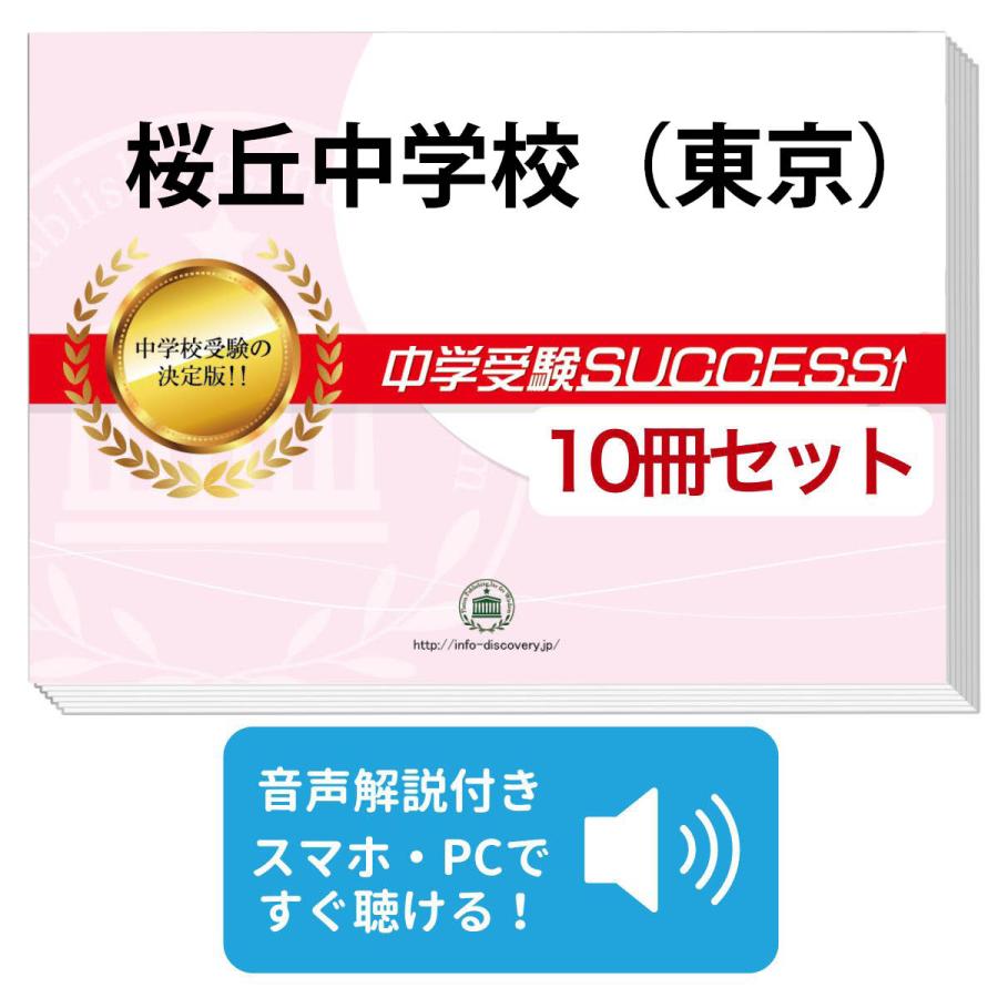 2027 桜丘中学校(東京都)・受験合格セット問題集(10冊) 中学受験 過去