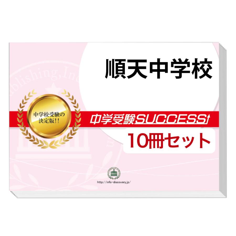 2026 順天中学校・受験合格セット問題集(10冊) 中学受験 過去問の傾向