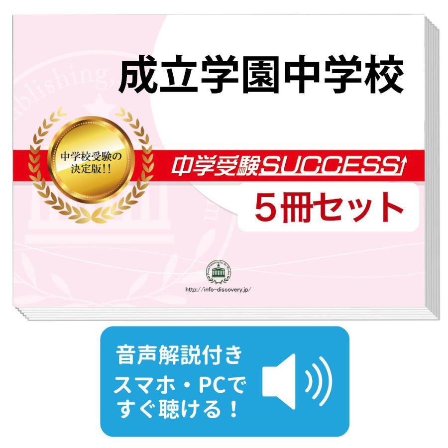 2027 成立学園中学校・直前対策合格セット問題集(5冊) 中学受験 過去問