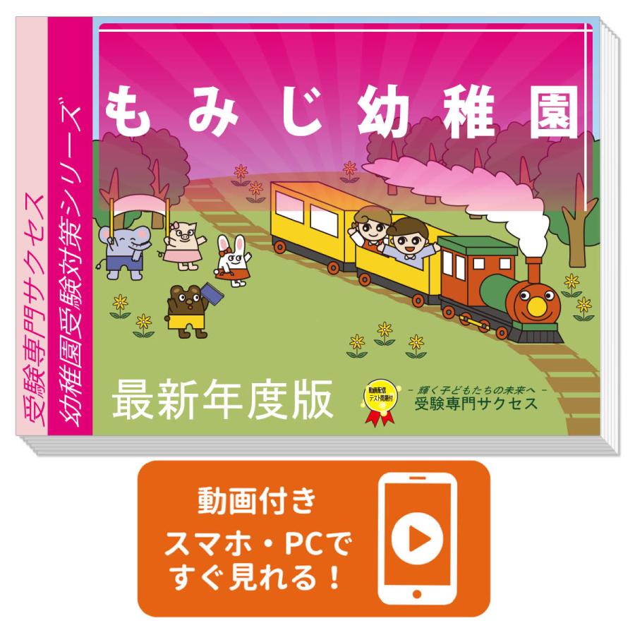 2027 もみじ幼稚園・受験合格セット＋補助教材セット 問題集 過去問の