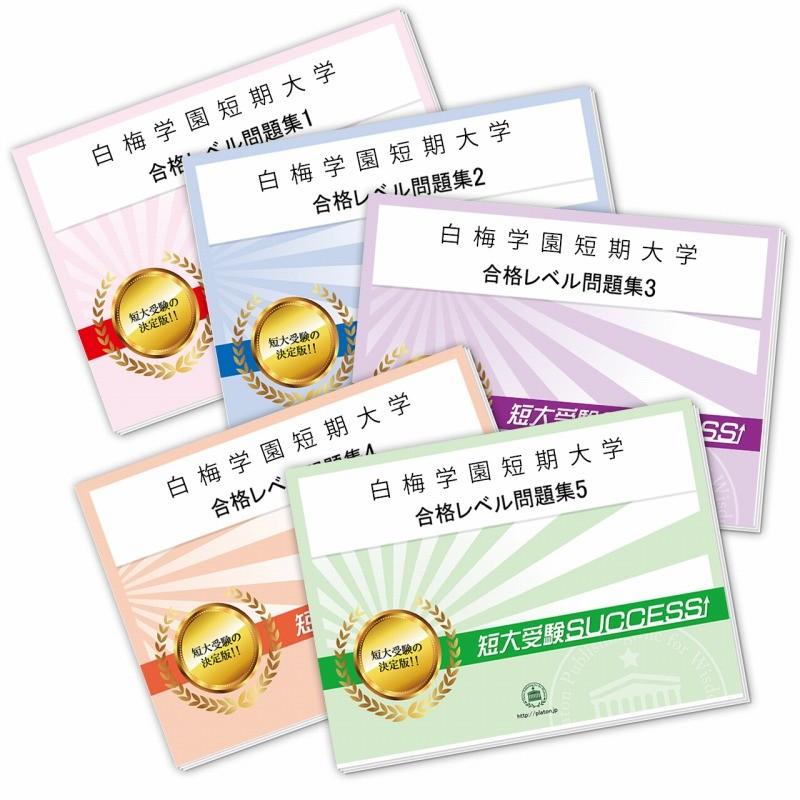 2027 白梅学園短期大学・直前対策合格セット問題集(5冊) 短大受験 過去問の傾向と対策 参考書 自宅学習 送料無料 / 受験専門サクセス