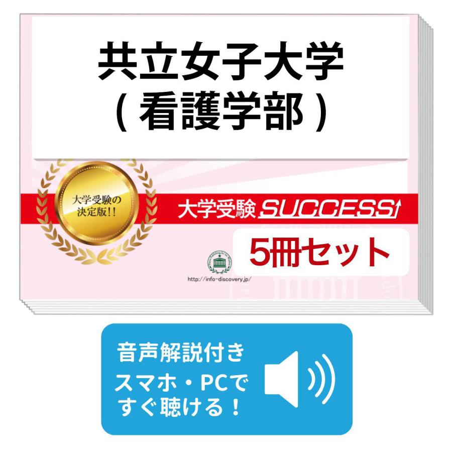 2027 共立女子大学(看護学部)・直前対策合格セット問題集(5冊) 大学