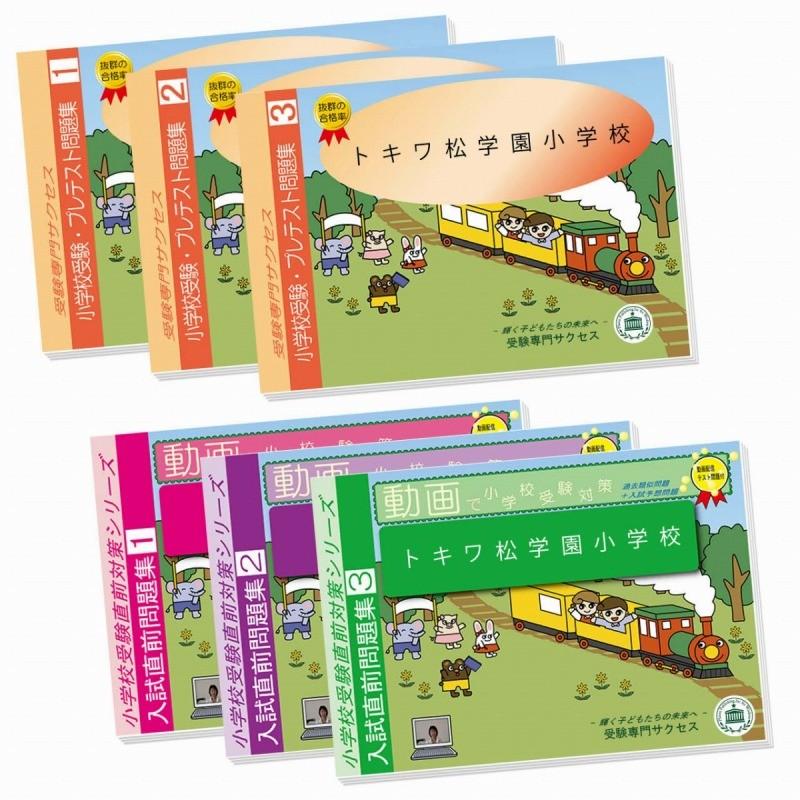 2026 トキワ松学園小学校・プレテスト＋入試直前問題集 過去問の
