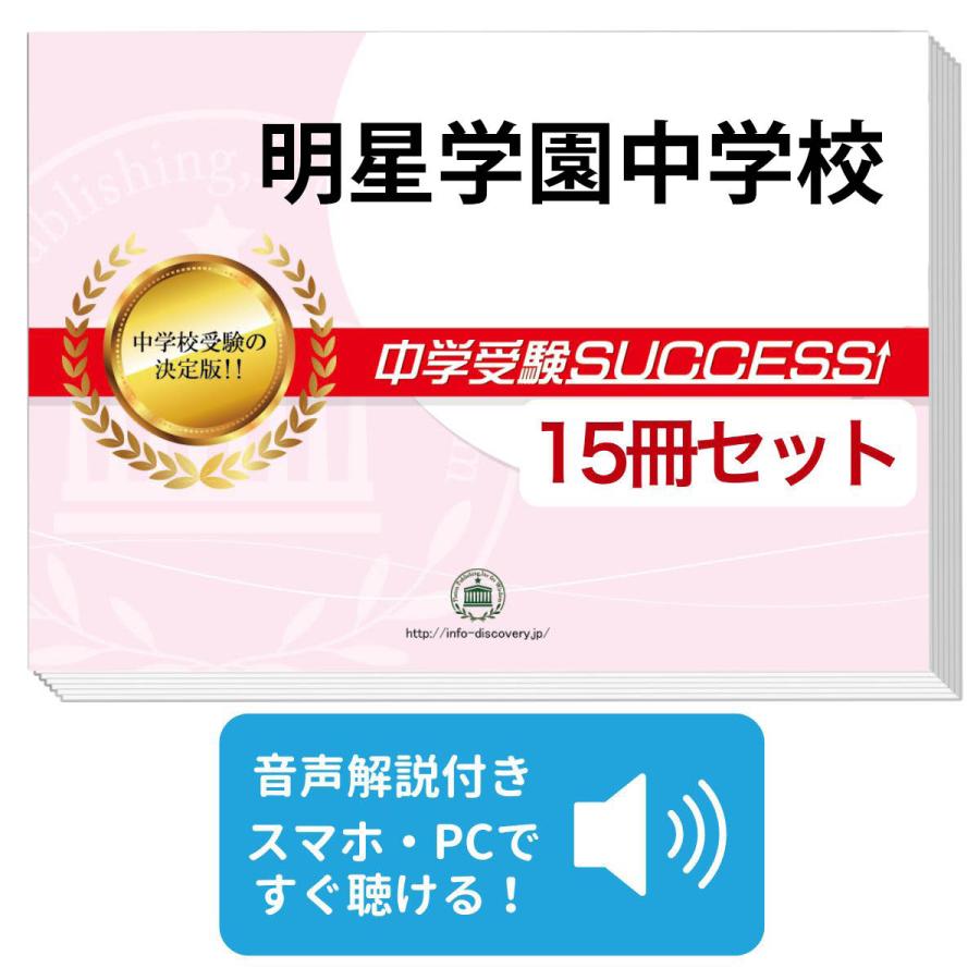 明星学園小学校入試直前問題集 1-3セット
