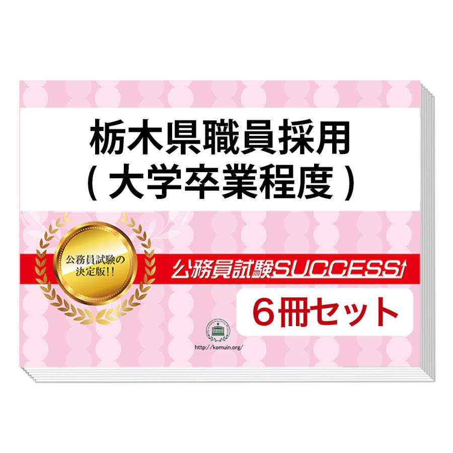 2026 栃木県職員採用(大学卒業程度)教養試験合格セット問題集(6
