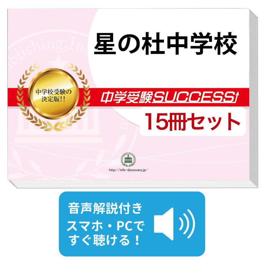 2027 星の杜中学校・2ヶ月対策合格セット問題集(15冊) 中学受験 過去問