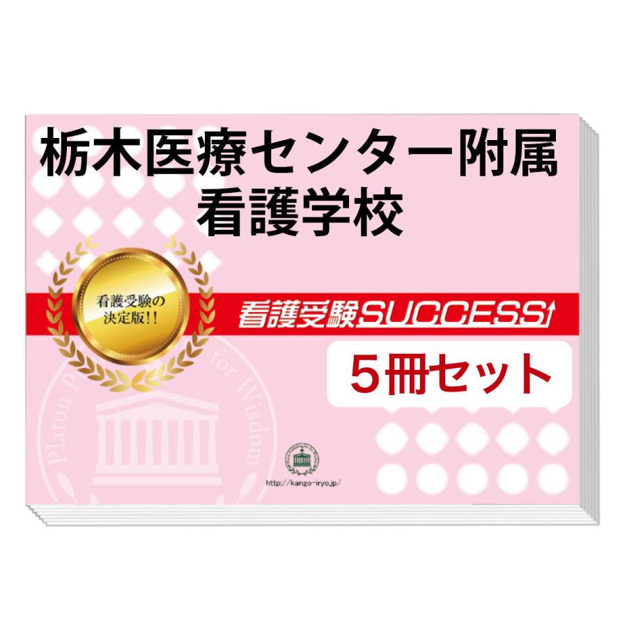 栃木医療センター附属看護学校 直前対策合格セット 5冊 Totigi1 Kango 受験専門サクセス 通販 Yahoo ショッピング