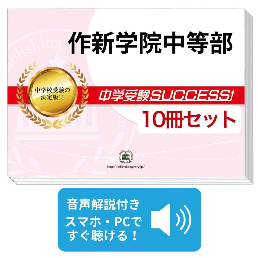 2027 作新学院中等部・受験合格セット問題集(10冊) 中学受験 過去問の