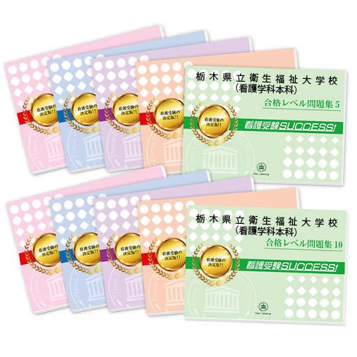 代引き手数料無料 栃木県立衛生福祉大学校 看護学科本科 受験合格セット 10冊 オリジナル願書最強ワーク 正規激安 Kuljic Com