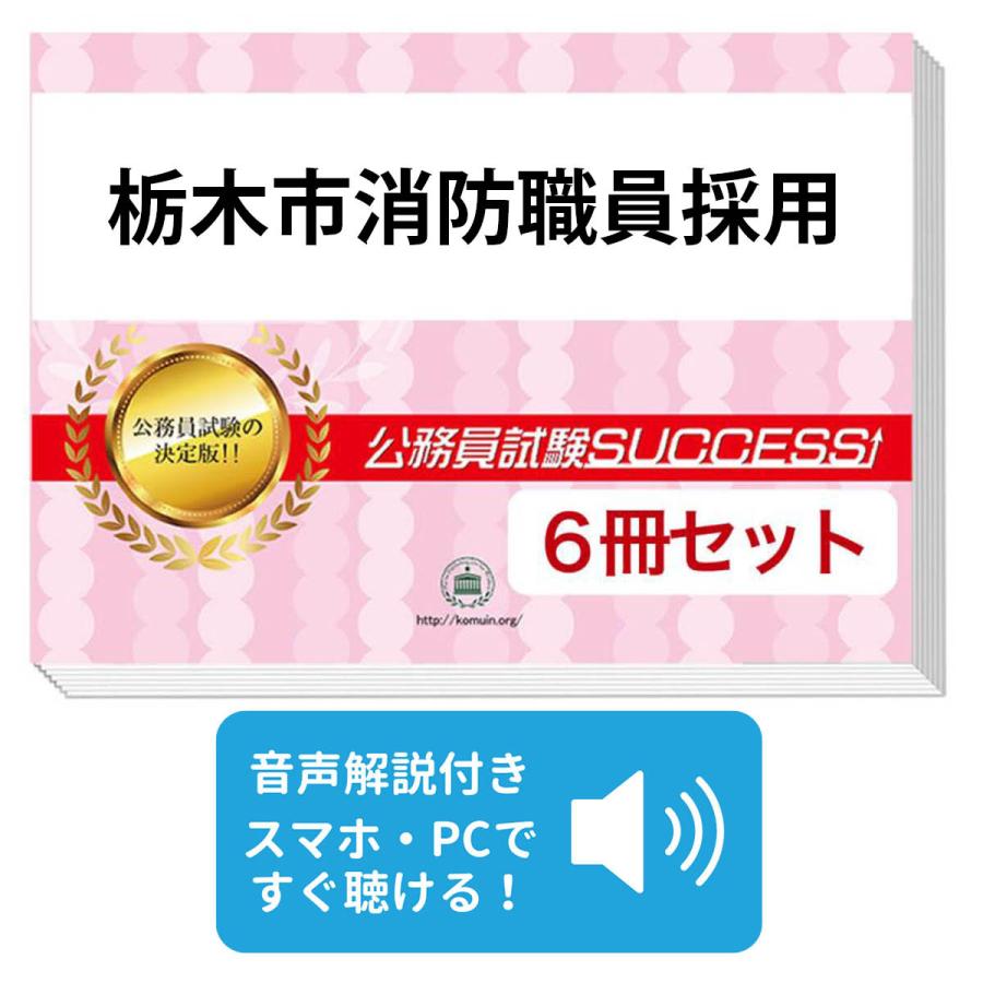 2027 栃木市消防職員採用教養試験合格セット問題集(6冊)＋願書ワーク