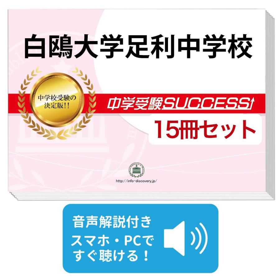 2027 白鴎大学足利中学校・2ヶ月対策合格セット問題集(15冊) 中学受験