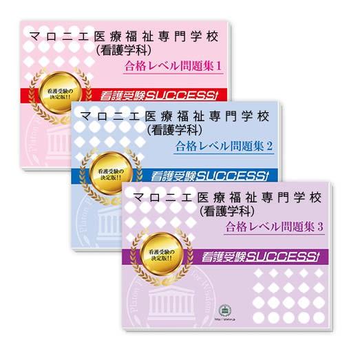 マロニエ医療福祉専門学校(看護学科)・受験合格セット問題集(3冊) 過去問の傾向と対策 [2025年度版] 面接 参考書 社会人 高校生 送料無料 / 受験専門サクセス｜jyuken-senmon