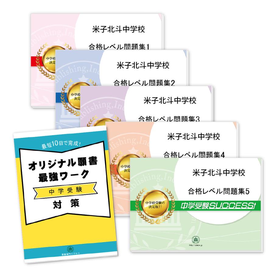 米子北斗中学校・直前対策合格セット(5冊)＋オリジナル願書最強ワーク