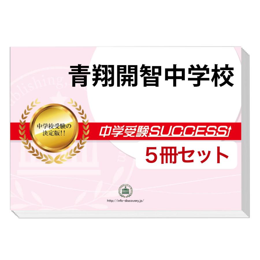 跡見学園中学校　2024年度向け　合格レベル問題集　10冊セット 安田学園中学校・受験合格セット問題集(10冊) 中学受験 過去問の