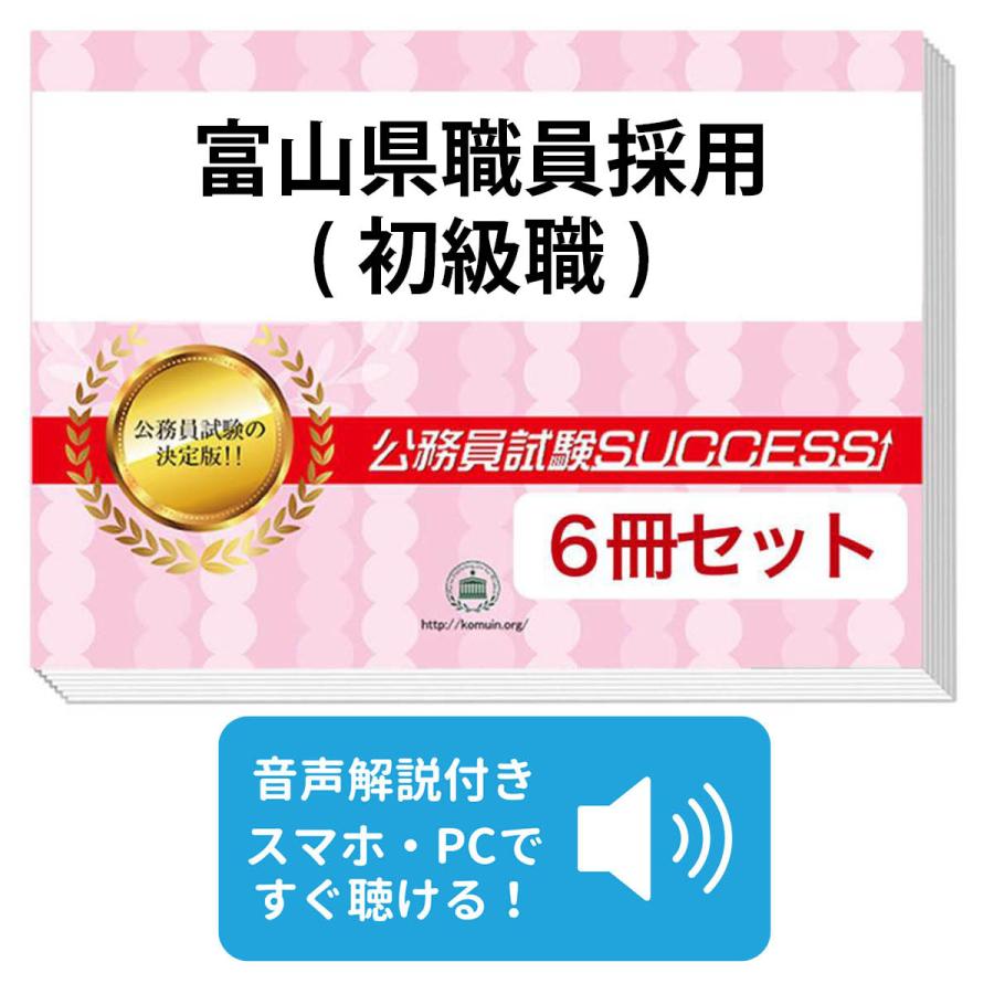 2027 富山県職員採用(初級職)教養試験合格セット問題集(6冊)＋願書