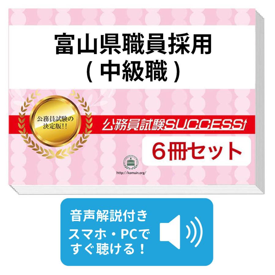 2027 富山県職員採用(中級職)教養試験合格セット問題集(6冊)＋願書