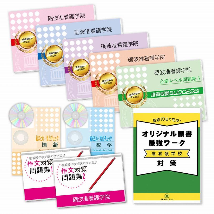 砺波准看護学院・受験合格セット(9冊)＋願書最強ワーク