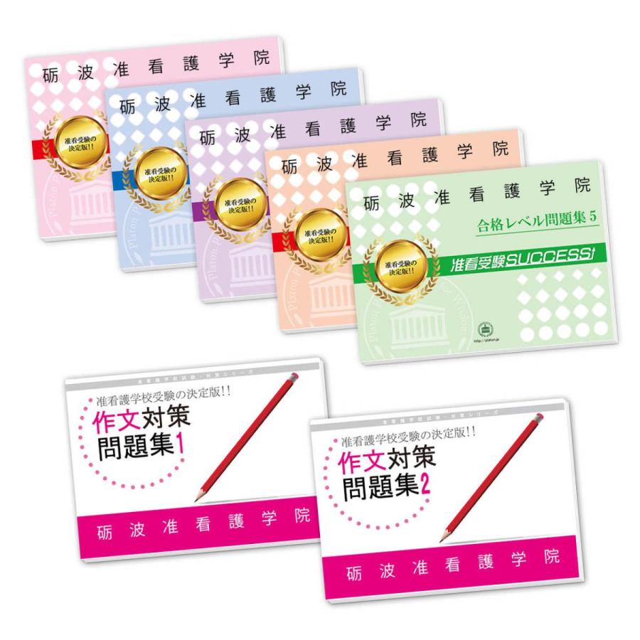 砺波准看護学院・受験合格セット(7冊)