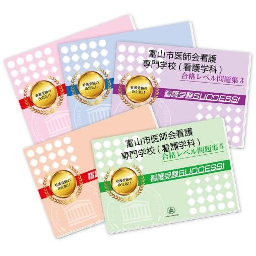 富山市医師会看護専門学校 看護学科 直前対策合格セット 5冊 Toyama1 Kango Z 受験専門サクセス 通販 Yahoo ショッピング