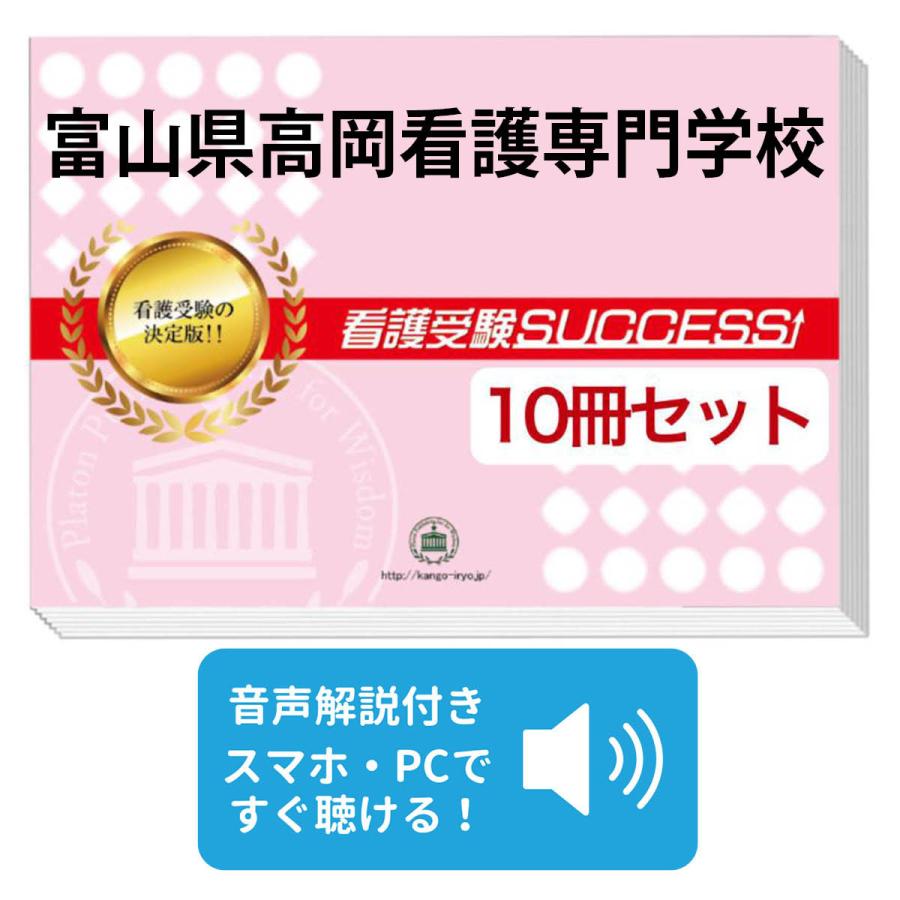 富山県高岡看護専門学校・受験合格セット問題集(10冊) 過去問の傾向と
