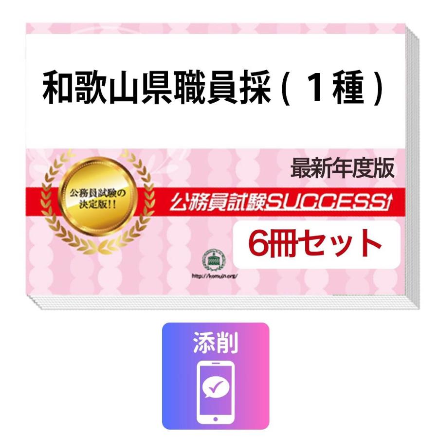 和歌山市職員採用 合格レベル問題集 1~6 2027 和歌山県職員採用(I種)基礎能力試験合格セット問題集(6冊)＋願書