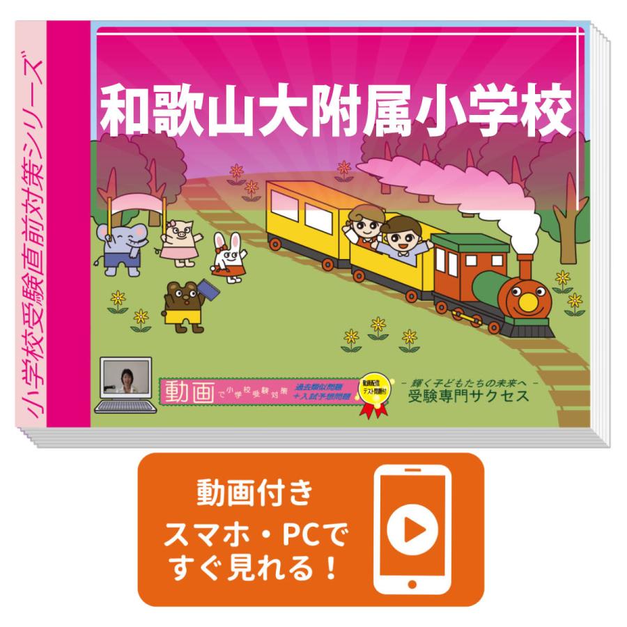 2027 和歌山大附属小学校・プレテスト＋入試直前問題集 過去問の傾向と 
