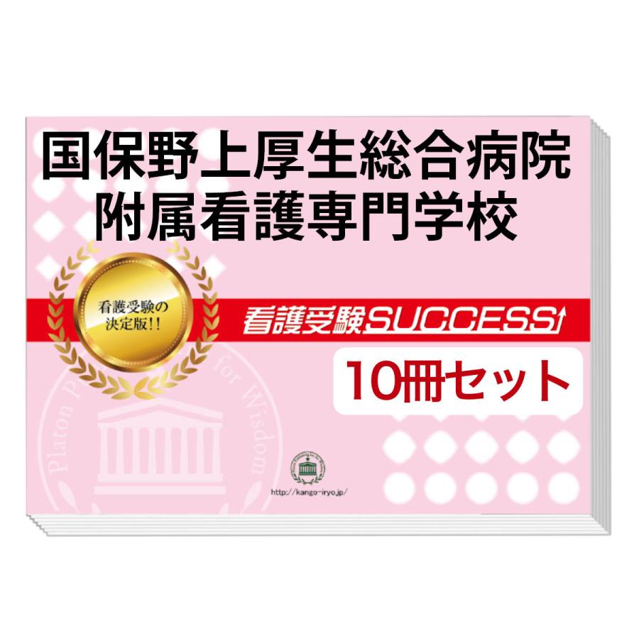 獨協医科大学附属看護専門学校合格レベル問題集15冊セット＋令和5年度過去問 2026 獨協医科大学附属看護専門学校・直前対策合格セット問題集(5冊