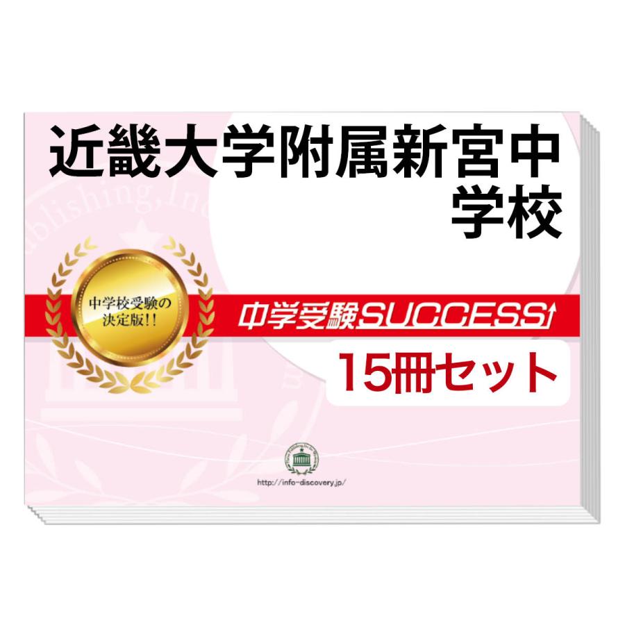2026 近畿大学附属新宮中学校・2ヶ月対策合格セット問題集(15冊) 中学