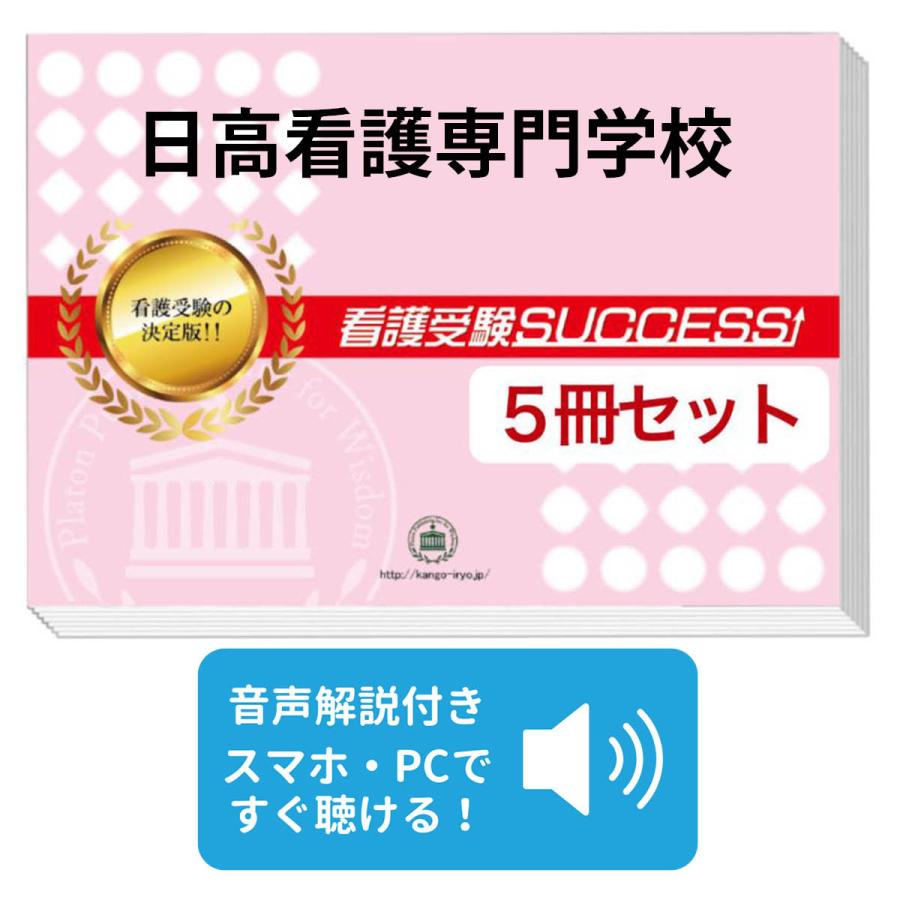 2027 日高看護専門学校・直前対策合格セット問題集(5冊) 過去問の傾向