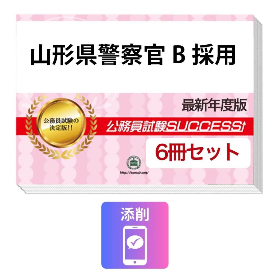 【中古】 山形県の警察官採用試験B（2010年度版） 2027 山形県警察官B採用教養試験合格セット問題集(6冊)＋願書ワーク