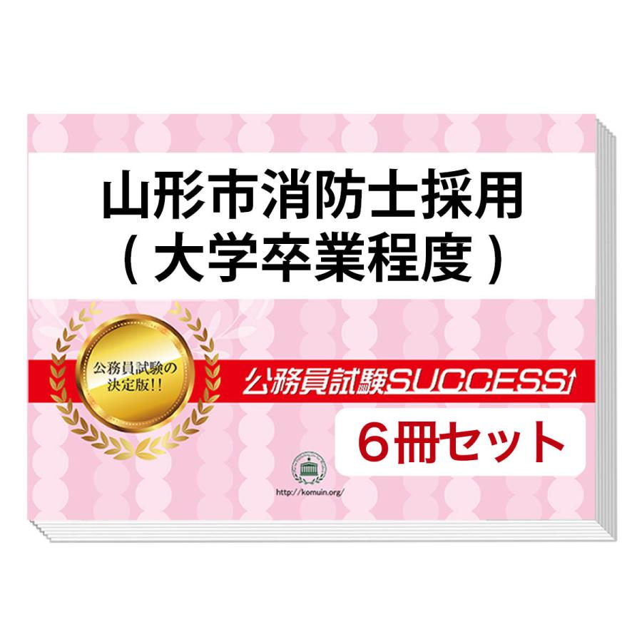 数量限定 特売 山形市消防士採用 大学卒業程度 教養試験合格セット 6冊 予約販売品 Quindio Gov Co