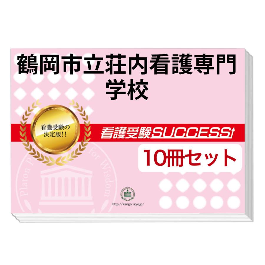 鶴岡市立荘内看護専門学校・受験合格セット(10冊)＋オリジナル願書最強ワーク