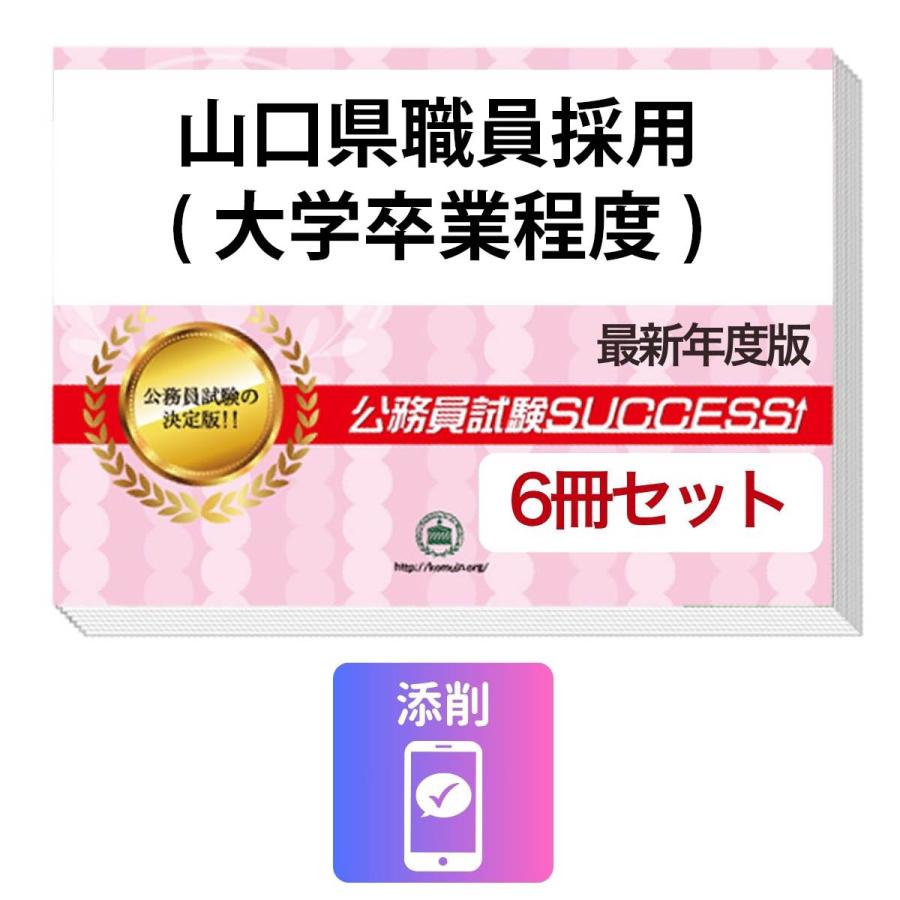 2027 山口県職員採用(大学卒業程度)教養試験合格セット問題集(6冊)＋