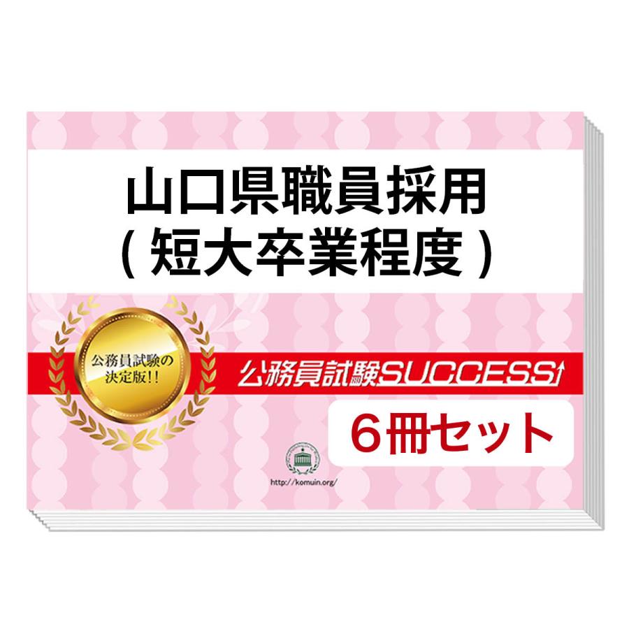 山口県職員採用 短大卒業程度 教養試験合格セット 6冊 Yamaguti Local3 Set 受験専門サクセス 通販 Yahoo ショッピング