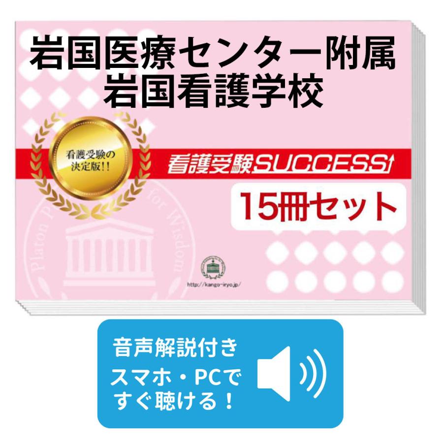 看護学・病理学専門書15冊セット 2027 岩国医療センター附属岩国看護学校・2ヶ月対策合格セット問題集
