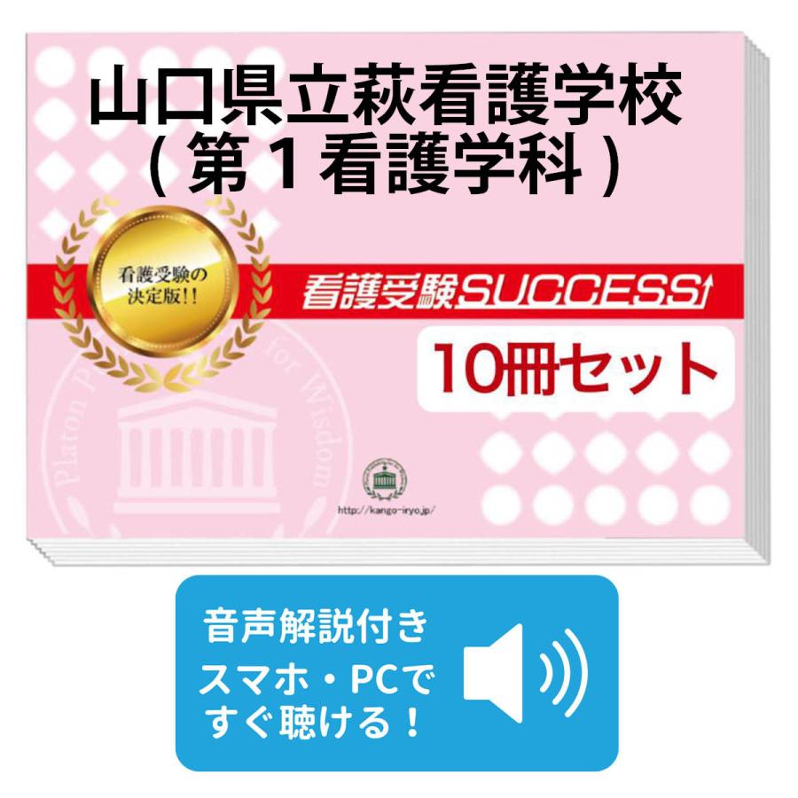 2027 山口県立萩看護学校(第1看護学科)・受験合格セット問題集(10冊 