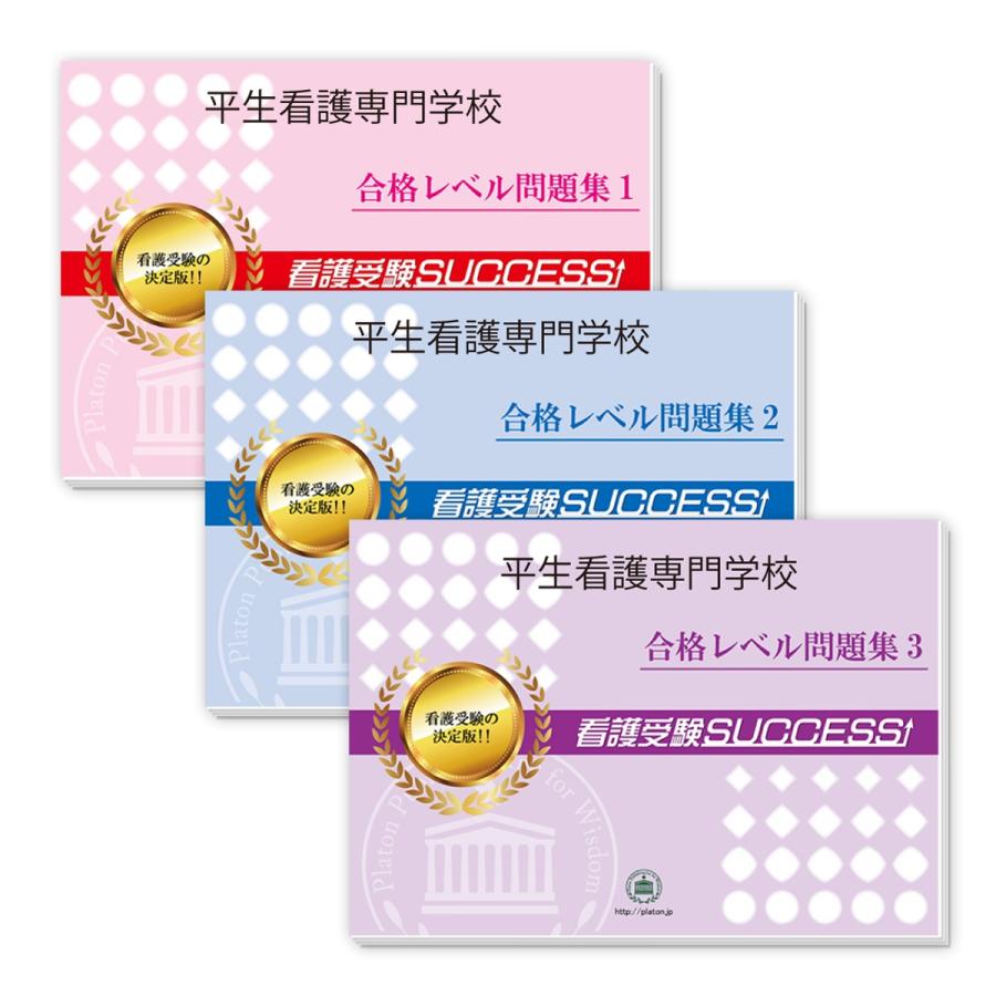 平生看護専門学校・受験合格セット問題集(3冊) 過去問の傾向と対策 