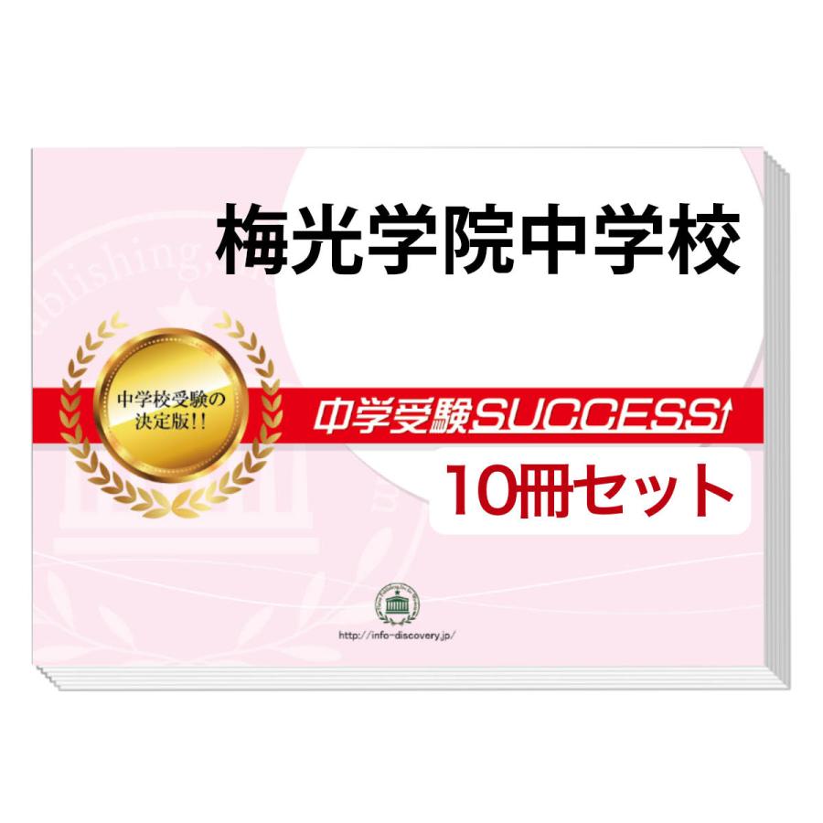 梅光学院中学校・受験合格セット(10冊)＋オリジナル願書最強ワーク