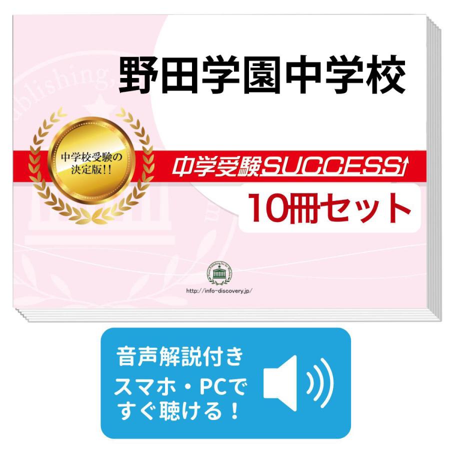 2027 野田学園中学校・受験合格セット問題集(10冊) 中学受験 過去問の